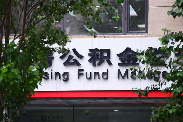 离职公积金提取网上限额_淮北公积金代办服务